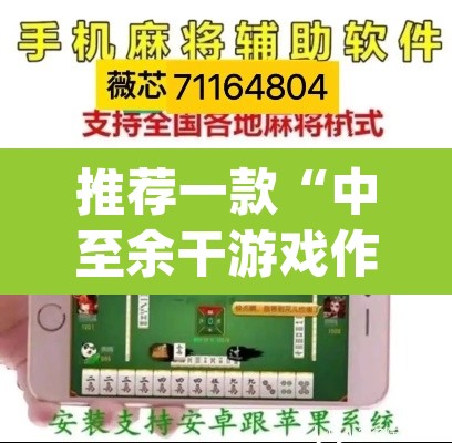 推荐一款“中至余干游戏作弊辅助	”(透视挂)辅助透视教程