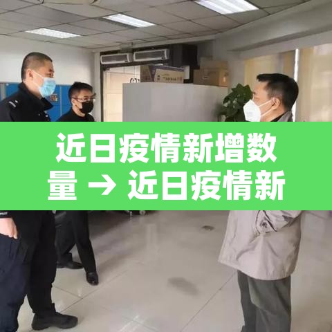 近日疫情新增数量 → 近日疫情新增数量最新消息 近日疫情新增数量 → 近日疫情新增数量最新消息