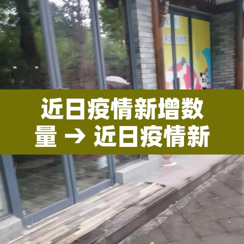 近日疫情新增数量 → 近日疫情新增数量最新消息 近日疫情新增数量 → 近日疫情新增数量最新消息