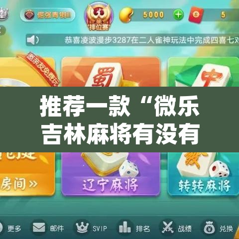 推荐一款“微乐吉林麻将有没有挂	”(透视挂)辅助透视教程