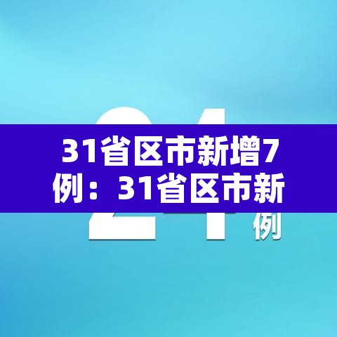 31省区市新增7例:31省区市新增6例 31省区市新增7例:31省区市新增6例