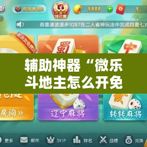 辅助神器“微乐斗地主怎么开免费的挂”(透视挂)辅助透视教程