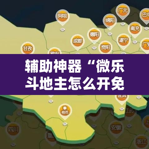 辅助神器“微乐斗地主怎么开免费的挂”(透视挂)辅助透视教程