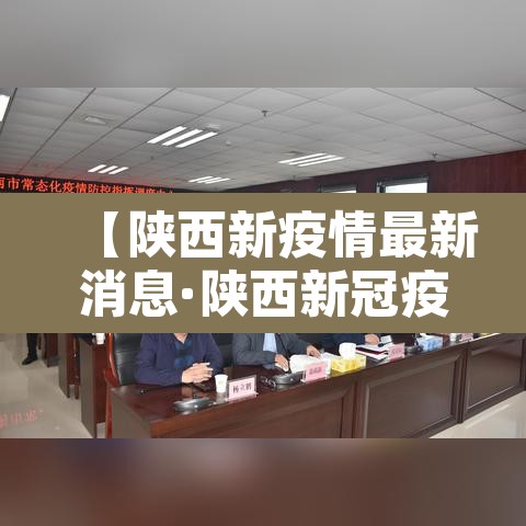【陕西新疫情最新消息·陕西新冠疫情最新动态】 【陕西新疫情最新消息·陕西新冠疫情最新动态】