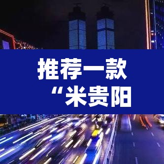 推荐一款“米贵阳麻将有挂吗可以开挂吗	”(透视挂)辅助透视教程