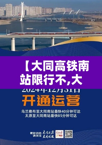 【大同高铁南站限行不,大同南站高铁都能去哪】 【大同高铁南站限行不,大同南站高铁都能去哪】