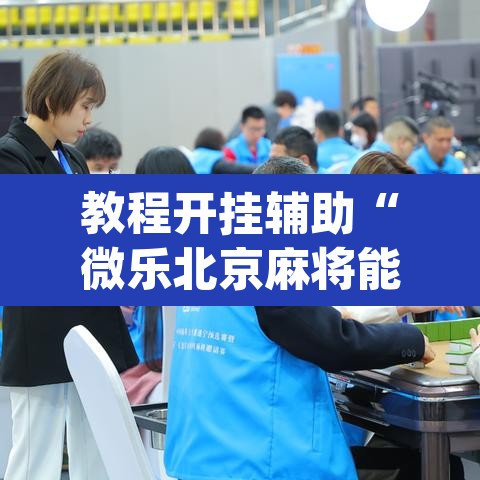 教程开挂辅助“微乐北京麻将能开挂吗”(透视挂)辅助透视教程