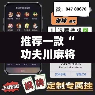推荐一款“功夫川麻将开挂神器	”(透视挂)辅助透视教程