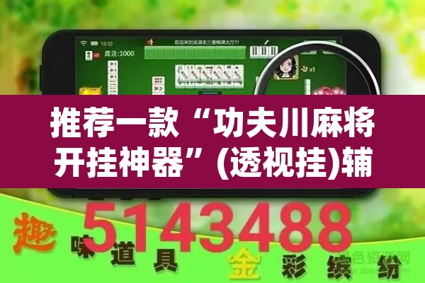 推荐一款“功夫川麻将开挂神器”(透视挂)辅助透视教程