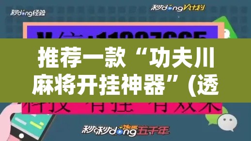 推荐一款“功夫川麻将开挂神器”(透视挂)辅助透视教程