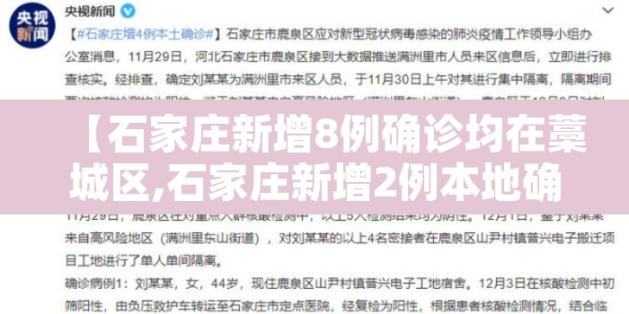【石家庄新增8例确诊均在藁城区,石家庄新增2例本地确诊病例,均在藁城区】 【石家庄新增8例确诊均在藁城区,石家庄新增2例本地确诊病例,均在藁城区】