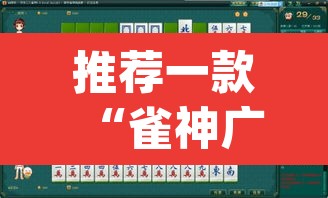 推荐一款“雀神广东麻将微信挂	”(透视挂)辅助透视教程