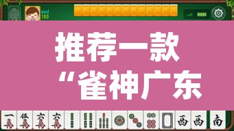 推荐一款“雀神广东麻将微信挂”(透视挂)辅助透视教程