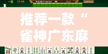 推荐一款“雀神广东麻将微信挂”(透视挂)辅助透视教程