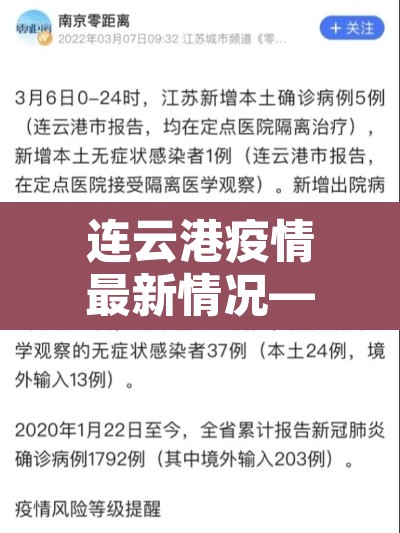 连云港疫情最新情况—（连云港疫情疫情通报）