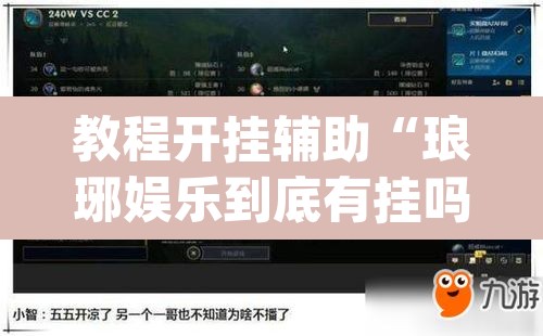 教程开挂辅助“琅琊娱乐到底有挂吗	”(透视挂)辅助透视教程