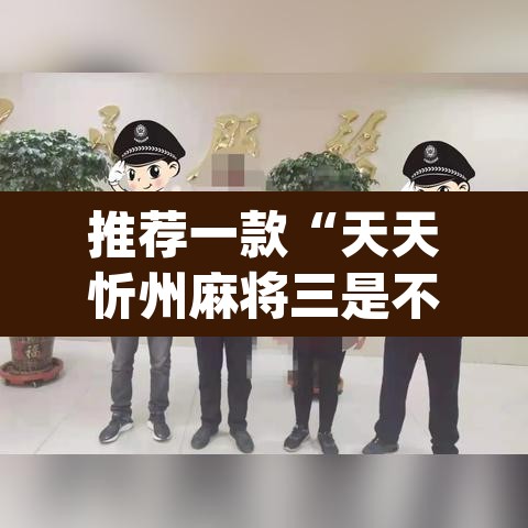 推荐一款“天天忻州麻将三是不是有挂	”(透视挂)辅助透视教程