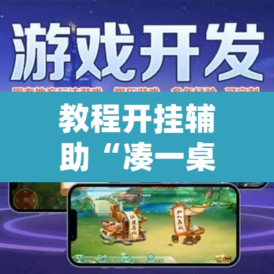 教程开挂辅助“凑一桌游戏开挂辅助器”(透视挂)辅助透视教程