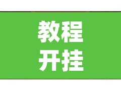 教程开挂辅助“微乐山东麻将万能开挂器”(透视挂)辅助透视教程
