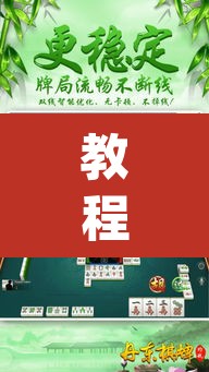 教程开挂辅助“微乐山东麻将万能开挂器”(透视挂)辅助透视教程