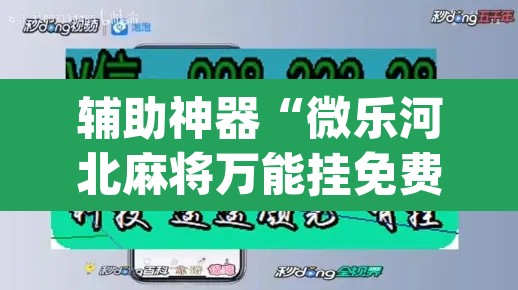辅助神器“微乐河北麻将万能挂免费下载”(透视挂)辅助透视教程