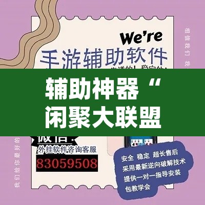 辅助神器“闲聚大联盟可以开挂吗”(透视挂)辅助透视教程
