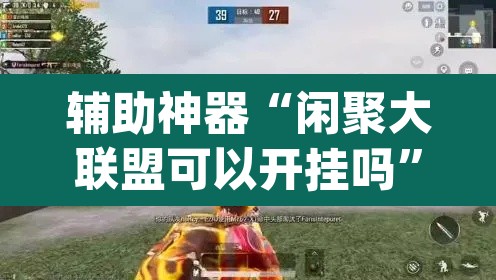 辅助神器“闲聚大联盟可以开挂吗	”(透视挂)辅助透视教程
