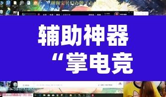 辅助神器“掌电竞技有挂吗”(透视挂)辅助透视教程