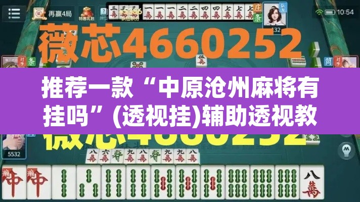 推荐一款“中原沧州麻将有挂吗	”(透视挂)辅助透视教程