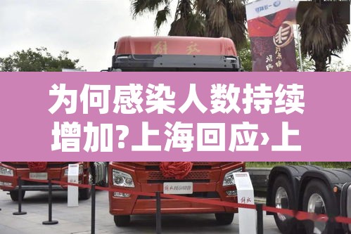 为何感染人数持续增加?上海回应›上海这么多人疫情病 为何感染人数持续增加?上海回应›上海这么多人疫情病