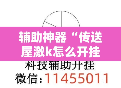 辅助神器“传送屋激k怎么开挂	”(透视挂)辅助透视教程