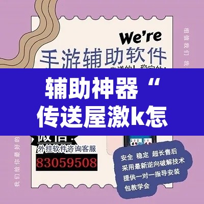 辅助神器“传送屋激k怎么开挂”(透视挂)辅助透视教程