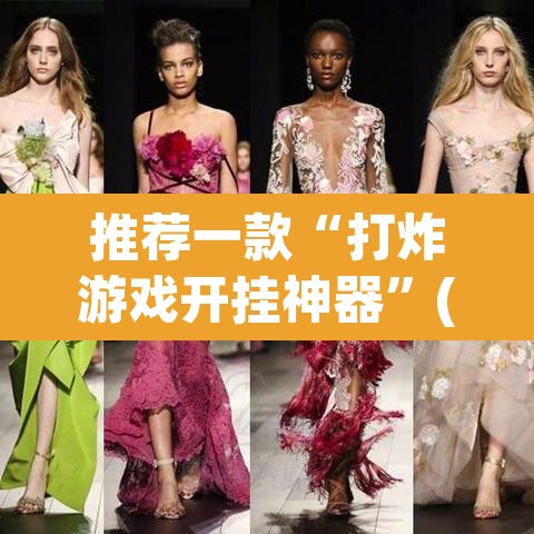 推荐一款“打炸游戏开挂神器”(透视挂)辅助透视教程