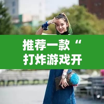 推荐一款“打炸游戏开挂神器”(透视挂)辅助透视教程