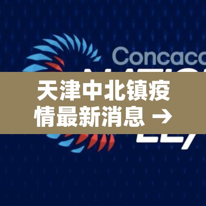 天津中北镇疫情最新消息 → 天津中北镇区位图 天津中北镇疫情最新消息 → 天津中北镇区位图