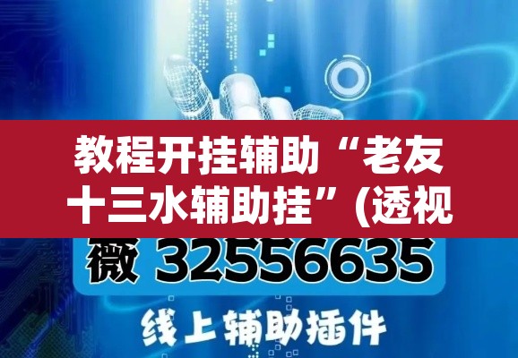教程开挂辅助“老友十三水辅助挂”(透视挂)辅助透视教程