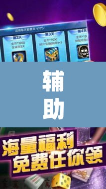 辅助神器“wepoker辅助开挂”(透视挂)辅助透视教程