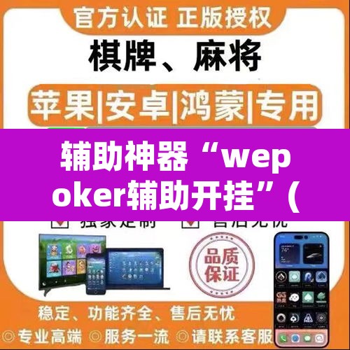 辅助神器“wepoker辅助开挂”(透视挂)辅助透视教程