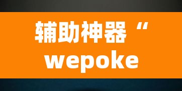 辅助神器“微乐广东麻将开挂免费软件”附辅助神器开挂脚本详细步骤