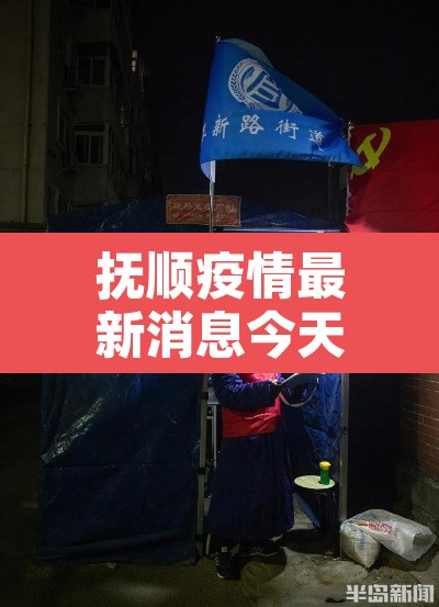 抚顺疫情最新消息今天封城了›抚顺疫情通告 抚顺疫情最新消息今天封城了›抚顺疫情通告