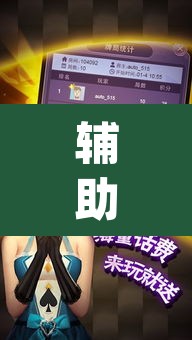 辅助神器“老友十三水外卦”(透视挂)辅助透视教程