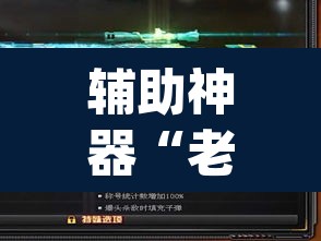 辅助神器“老友十三水外卦”(透视挂)辅助透视教程