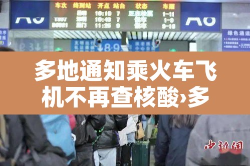 多地通知乘火车飞机不再查核酸›多地通知乘火车飞机不再查核酸检测
