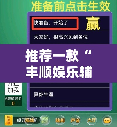 推荐一款“丰顺娱乐辅助插件”(透视挂)辅助透视教程