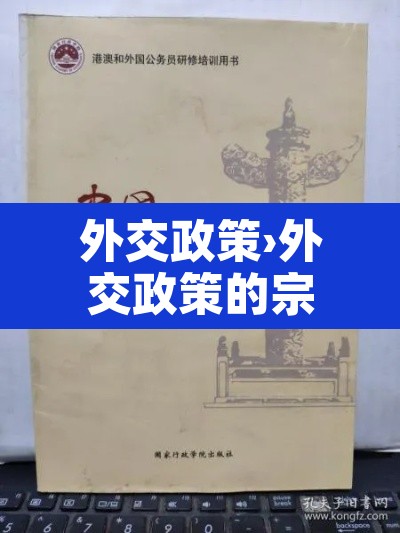 外交政策›外交政策的宗旨