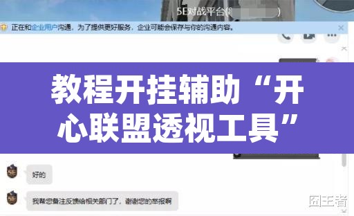 教程开挂辅助“开心联盟透视工具”(透视挂)辅助透视教程