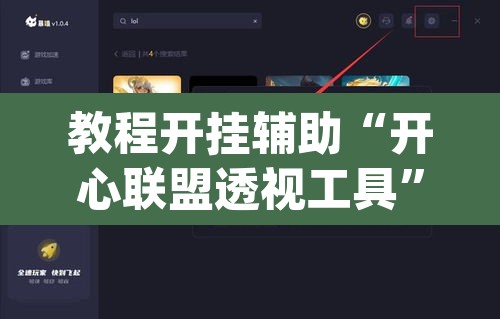 教程开挂辅助“开心联盟透视工具”(透视挂)辅助透视教程