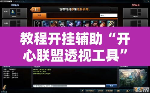 教程开挂辅助“开心联盟透视工具”(透视挂)辅助透视教程