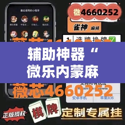 辅助神器“微乐内蒙麻将开挂神器”(透视挂)辅助透视教程