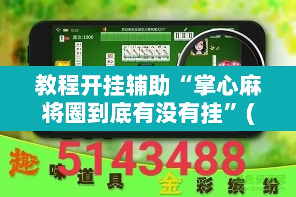 教程开挂辅助“掌心麻将圈到底有没有挂”(透视挂)辅助透视教程